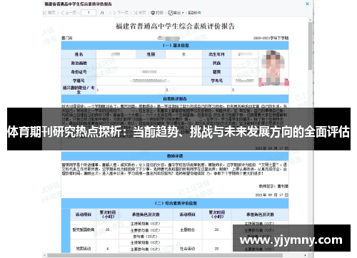 体育期刊研究热点探析：当前趋势、挑战与未来发展方向的全面评估