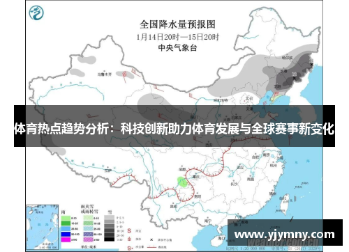 体育热点趋势分析：科技创新助力体育发展与全球赛事新变化